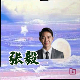 张毅